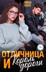 обложка книги Лина Шах "Отличница и Король дороги"