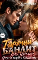 обложка книги ДОМИНИКА "Горячий бандит для училки. Громко и жарко в библиотеке"