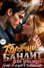 обложка книги ДОМИНИКА "Горячий бандит для училки. Громко и жарко в библиотеке"