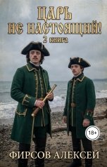 обложка книги Алексей Фирсов "Царь не настоящий! Вторая книга"