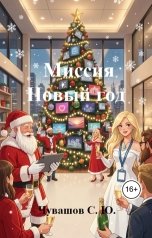 обложка книги Чувашов С. Ю. "Миссия Новый год"