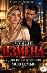 обложка книги Оксана Власова "Чужая измена едва не разрушила мою семью"