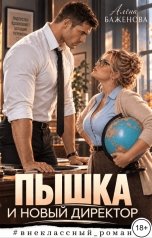 обложка книги Алёна Баженова "Пышка и новый директор"