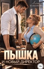 обложка книги Алёна Баженова "Пышка и новый директор"