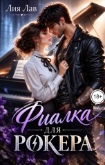 обложка книги Лия Лав "Фиaлкa для рокера"