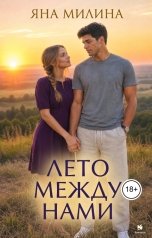обложка книги Яна Милина "Лето между нами"