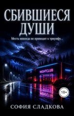обложка книги София Сладкова "Сбившиеся души"