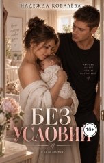 обложка книги Nadezhda Kovalyova "Без условий. Книга вторая"
