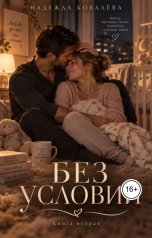 обложка книги Nadezhda Kovalyova "Без условий. Книга вторая"