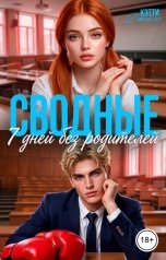 обложка книги Кэтти Джеймс "Сводные. 7 дней без родителей"
