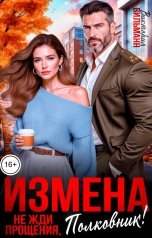 обложка книги Виктория Вильманн "Измена. Не жди прощения, полковник!"