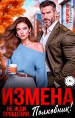 обложка книги Виктория Вильманн "Измена. Не жди прощения, полковник!"