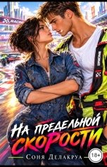обложка книги Соня Делакруа "На предельной скорости"