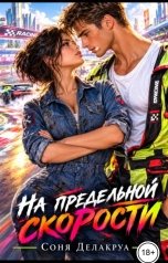 обложка книги Соня Делакруа "На предельной скорости"