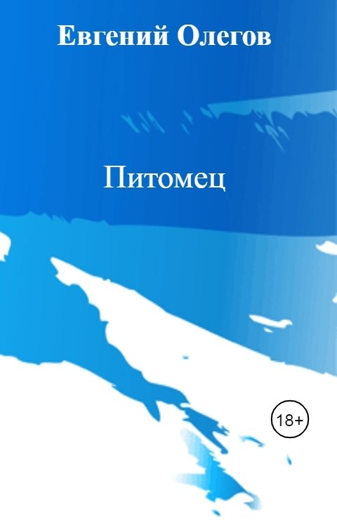 Обложка книги Евгений Олегов Питомец