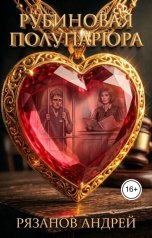обложка книги Рязанов Андрей "РУБИНОВАЯ ПОЛУПАРЮРА"