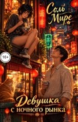 обложка книги Соль Мире "Девушка с ночного рынка"
