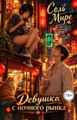обложка книги Соль Мире "Девушка с ночного рынка"