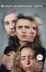 обложка книги Геннадий Травников "Империя оскорблённых чувств."