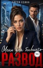 обложка книги Олеся Есина "Развод. Меню для бывшего"