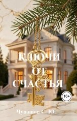 обложка книги Чувашов С. Ю. "Ключи от счастья"