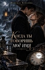 обложка книги Nadezhda Kovalyova "Когда ты говоришь моё имя"