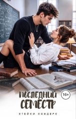 обложка книги Стейси Сандерс "Последний Семестр"