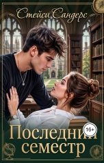 обложка книги Стейси Сандерс "Последний Семестр"