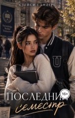 обложка книги Стейси Сандерс "Последний Семестр"