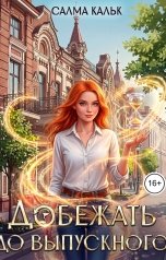 обложка книги Салма Кальк "Добежать до выпускного"