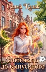 обложка книги Салма Кальк "Добежать до выпускного"