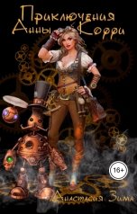 обложка книги Анастасия Зима "Приключения Анны Коффи"