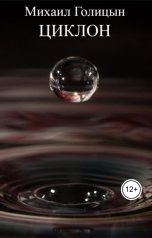 обложка книги 1984ms.sitnikov "Циклон"