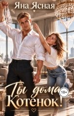 обложка книги Яна Ясная "Ты дома, Котенок!"