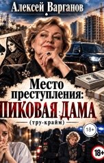 обложка книги alekvarganov "Место преступления: пиковая дама"