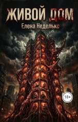 обложка книги Елена Неделько "Живой дом"
