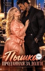 обложка книги Стелла Амур "Пышка. Проданная за долги."