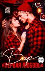 обложка книги Гера Лидерс "Бар "Первая любовь""