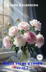 обложка книги Елена Казанцева "Когда ты не в своём теле 2"
