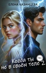 обложка книги Елена Казанцева "Когда ты не в своём теле 2"