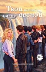 обложка книги Светослава Левкой "Твои волосы пахнут весной"