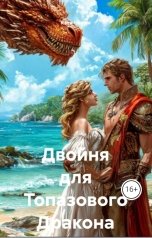 обложка книги Кэти Черри "Двойня для Топазового Дракона"