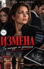 обложка книги Саша Архарова "Измена. Ты никуда не денешься"
