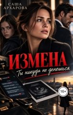 обложка книги Саша Архарова "Измена. Ты никуда не денешься"