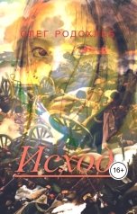 обложка книги Олег Родохлеб "Исход"