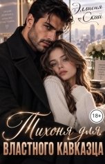 обложка книги Эллисия Скай "Тихоня для властного кавказца"
