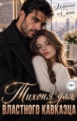 обложка книги Эллисия Скай "Тихоня для властного кавказца"