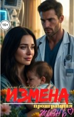 обложка книги Эмма Сладковская "Измена. Проигранная жизнь"