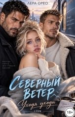 обложка книги Лера Орео "Северный ветер. Уходя уходи. Том 1"