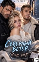обложка книги Лера Орео "Северный ветер. Уходя уходи. Том 1"